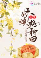 重生娇娘好种田全本