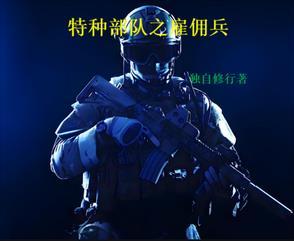 特种兵雇佣兵