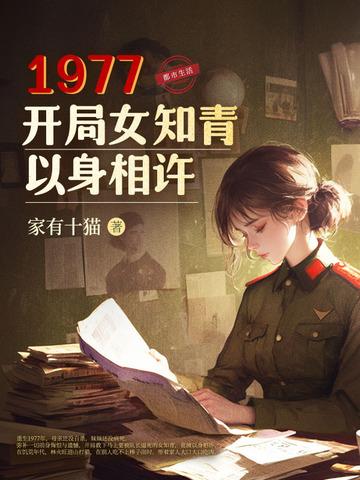 1977开局女知青以身相许