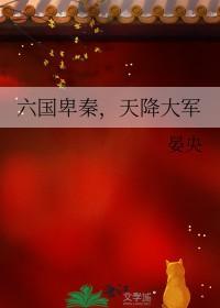 六国君主下场如何?哪些国家得以幸存?
