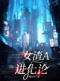 女渣A进化论万人迷向免费