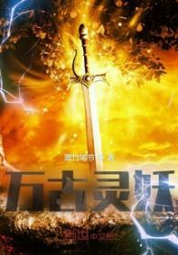 万古灵神人物介绍