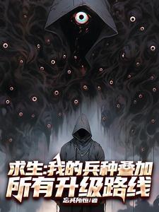 求生我的兵种叠加所有升级路线