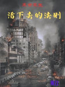 末日时在做什么?有没有空?可以来拯救吗?漫画