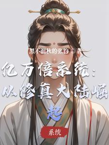 亿万倍修炼系统免费阅读