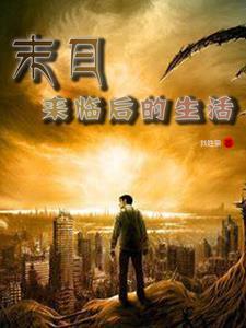 末日来临时在做什么