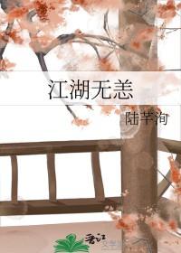 江湖无恙复何年8免费观看