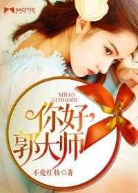 你好郭大师