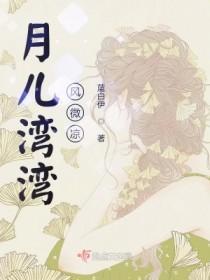 月儿弯弯是一首什么歌曲