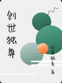 创世至尊人物
