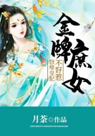 金牌嫡女逃嫁太子妃txt