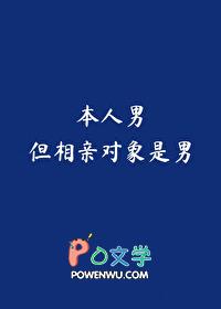 但相亲对象是男全文