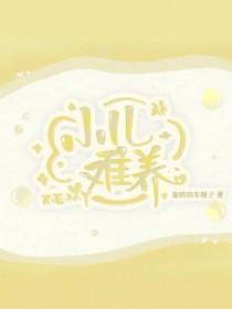 小儿难养电视剧分集剧情介绍
