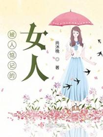 被人惦记的女人怎么办