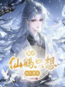 崩铁仙鹤只想快点长大免费观看