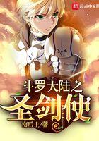 斗罗之圣剑使百科