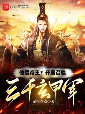 傀儡帝王?开局召唤三千玄甲军听书