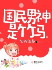 国民男神是竹马韩剧