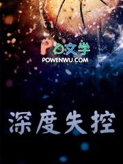 深度失控时津