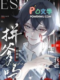 拼爹吗?邪神和主神都是我爸晋江