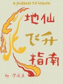 地仙飞升指南笔趣阁