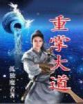 重掌大道段无涯