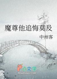 魔尊他追悔莫及中州客免费