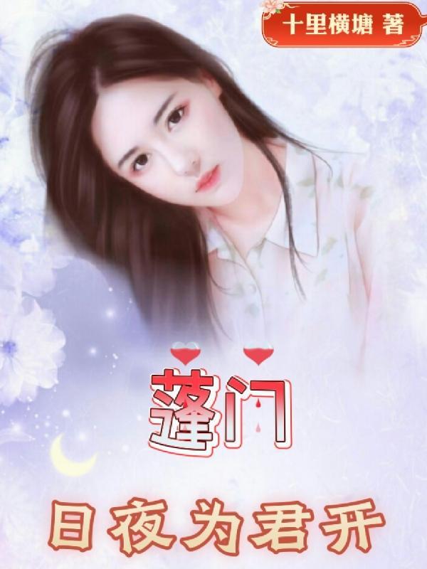 蓬门为君开什么意思