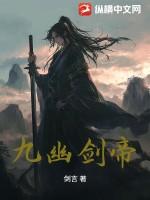 九幽剑帝免费观看