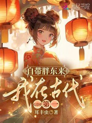 我在古代GDP第一