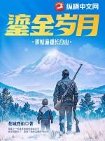 鎏金岁月渔猎