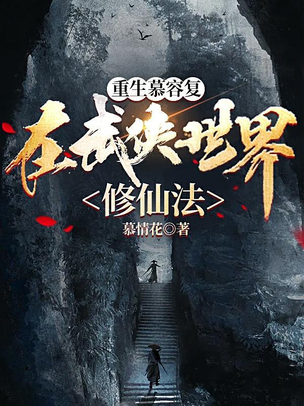 武侠重生慕容复