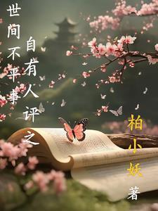 世人自有评说