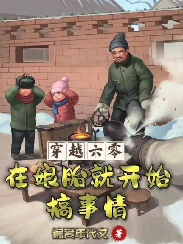 穿越六零在娘胎就开始搞事情TXT