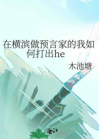 在横滨做预言家的我如何打出he格格党