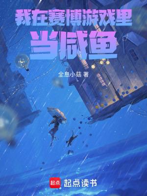 我在诡异游戏里当咸鱼