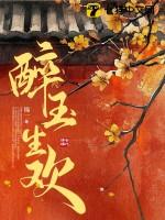 醉玉生欢完结了吗