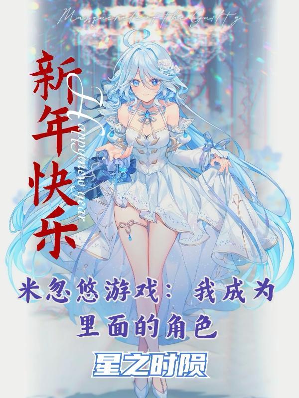 米忽悠有什么游戏