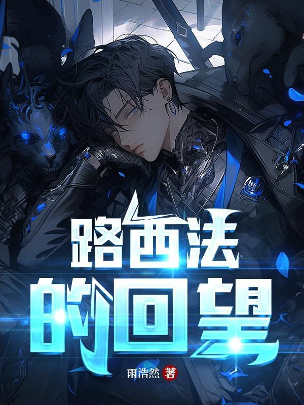 路西法什么时候恢复翅膀