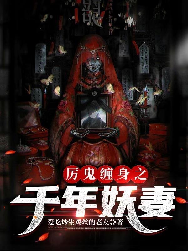 千年鬼妻缠上我