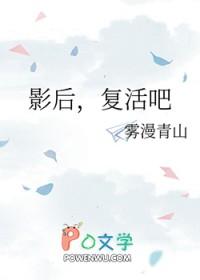 影后复活吧雾漫青最新章节列表
