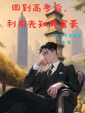 回到高考前的