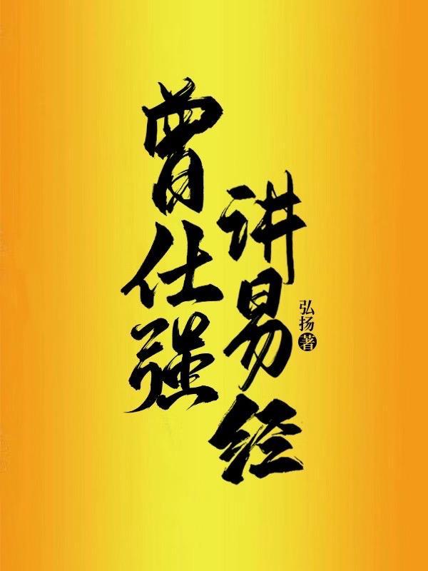 曽仕强易经讲座