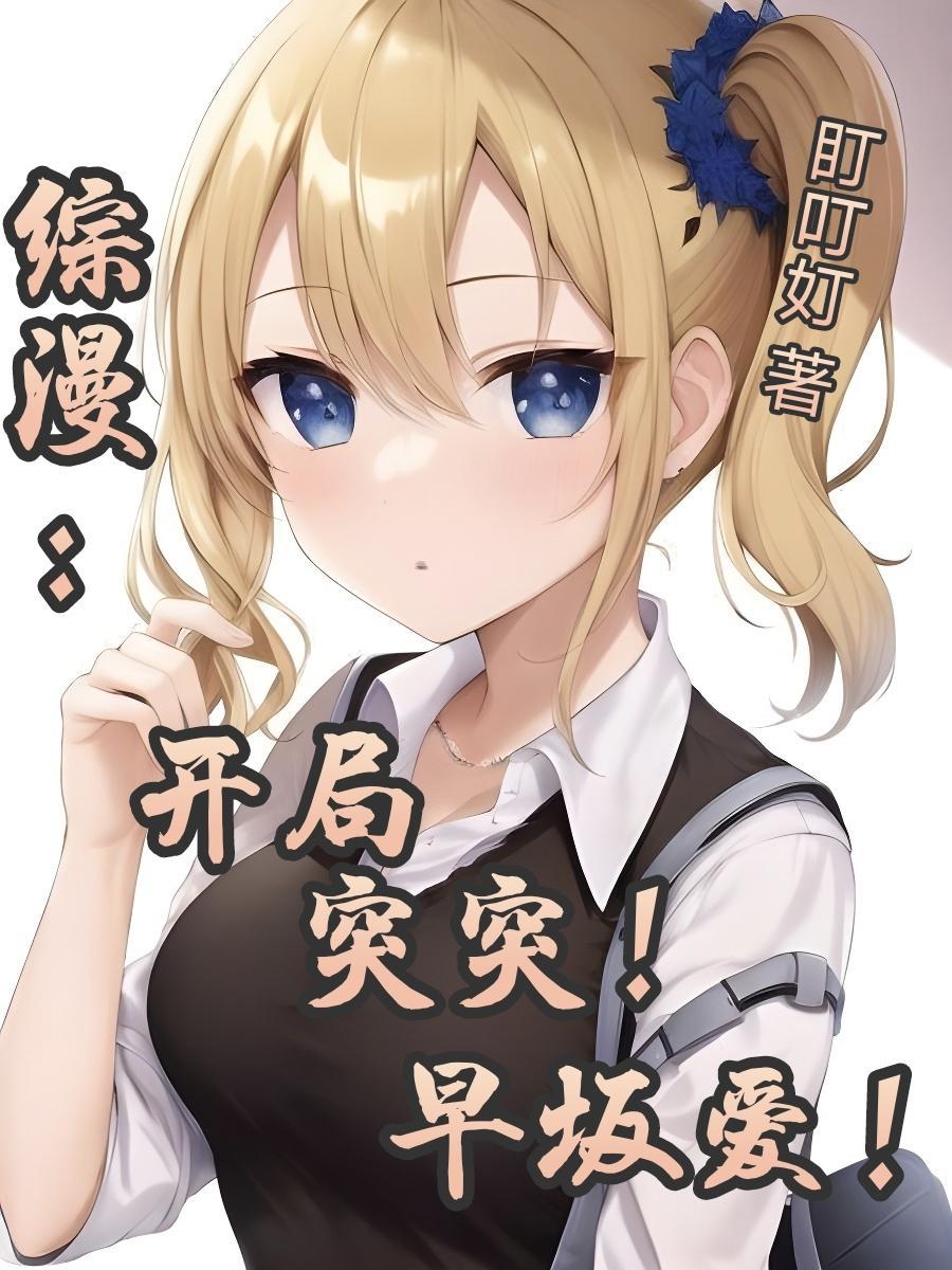 综漫开局突突早坂爱