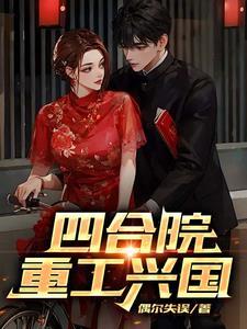 四合院重工兴国免费阅读