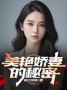 美色娇妻的秘密原著在哪个软件看