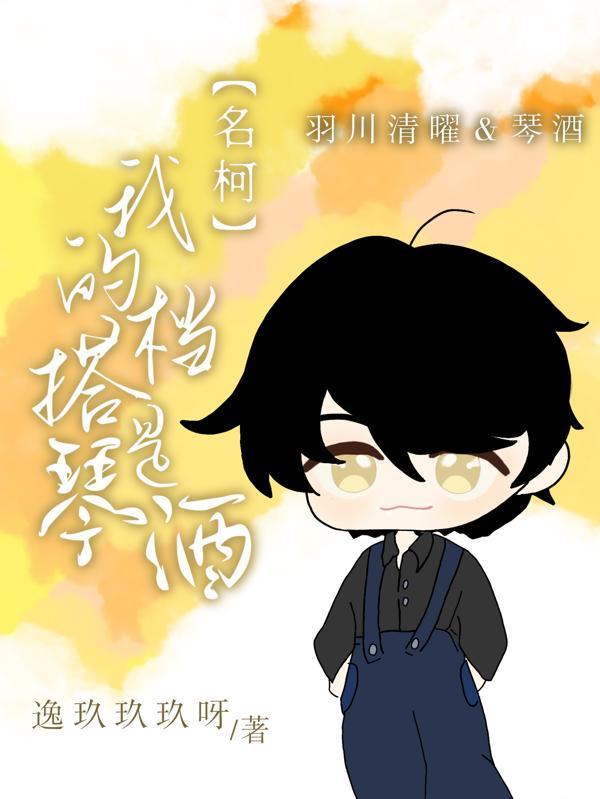 名柯我的搭档是琴酒列表