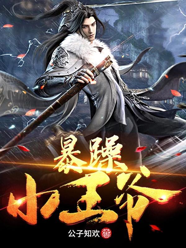 暴躁小王爷的贴身暗卫免费阅读