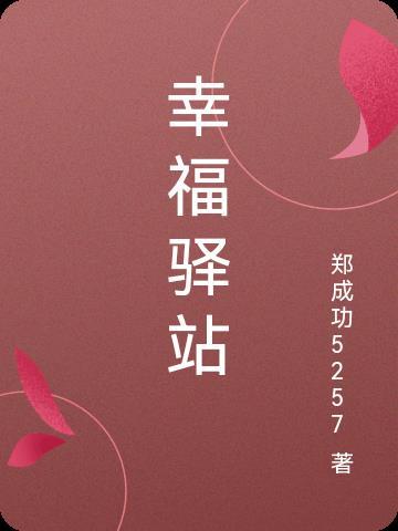 幸福驿站作文