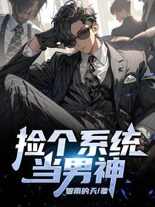 捡个系统当明星